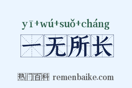 一无所长是什么意思的图片